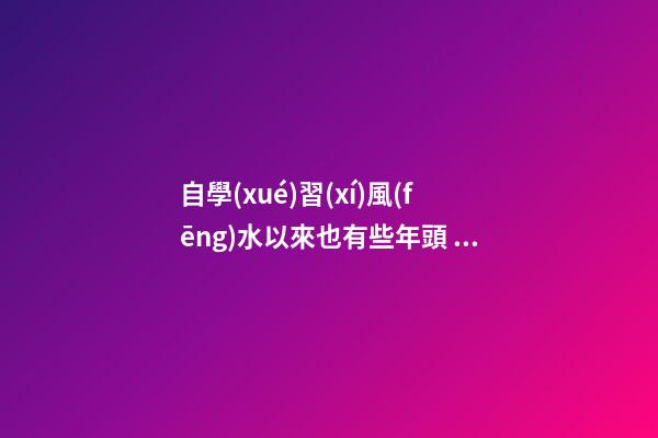 自學(xué)習(xí)風(fēng)水以來也有些年頭，試分析一些陰陽環(huán)境風(fēng)水案例